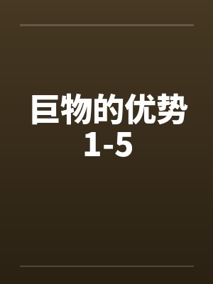 巨物的优势1-5封面