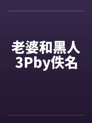 老婆和黑人3Pby佚名封面