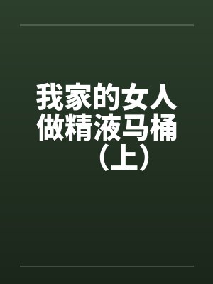 我家的女人做精液马桶（上）封面