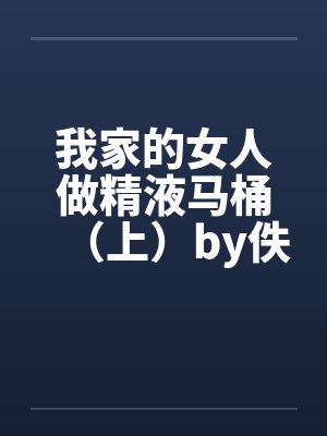 我家的女人做精液马桶（上）by佚名封面