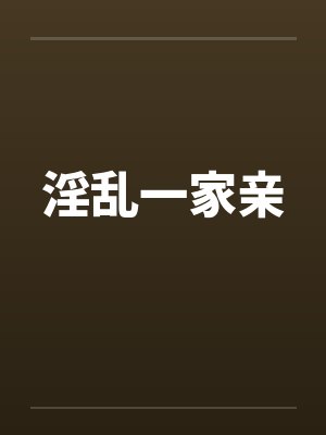 淫乱一家亲封面