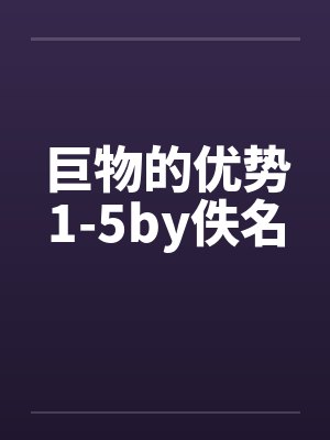 巨物的优势1-5by佚名封面