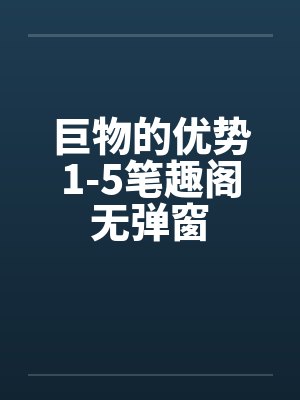 巨物的优势1-5笔趣阁无弹窗封面