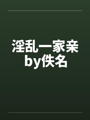 淫乱一家亲by佚名封面