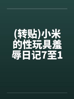 (转贴)小米的性玩具羞辱日记7至12封面