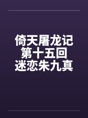 倚天屠龙记 第十五回 迷恋朱九真第十六回 二美被开苞by佚名封面