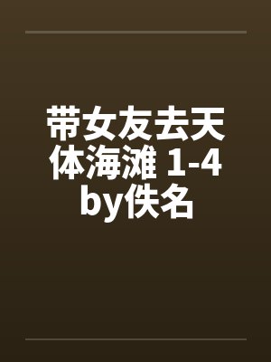 带女友去天体海滩 1-4by佚名封面