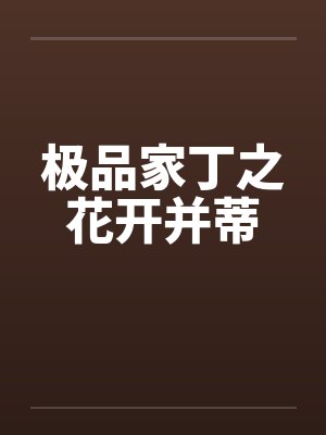 极品家丁之花开并蒂封面