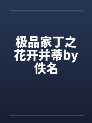 极品家丁之花开并蒂by佚名封面