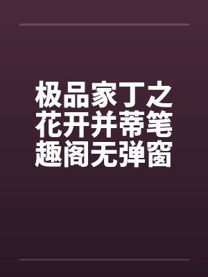 极品家丁之花开并蒂笔趣阁无弹窗封面