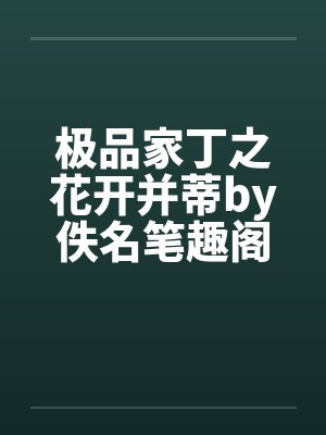 极品家丁之花开并蒂by佚名笔趣阁无弹窗封面