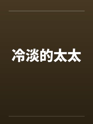 冷淡的太太封面