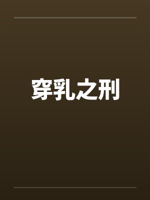 穿乳之刑封面