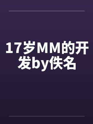 17岁MM的开发by佚名封面