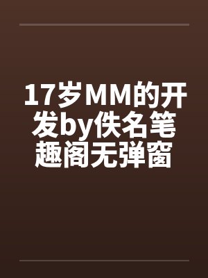 17岁MM的开发by佚名笔趣阁无弹窗封面