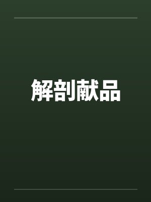 解剖献品封面