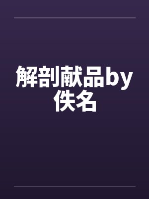 解剖献品by佚名封面