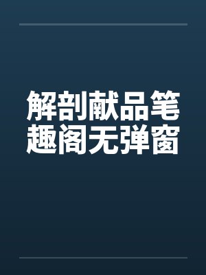 解剖献品笔趣阁无弹窗封面