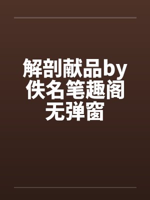 解剖献品by佚名笔趣阁无弹窗封面