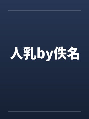人乳by佚名封面