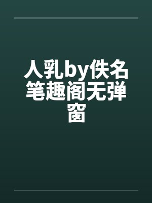 人乳by佚名笔趣阁无弹窗封面