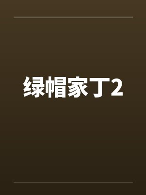 绿帽家丁2封面