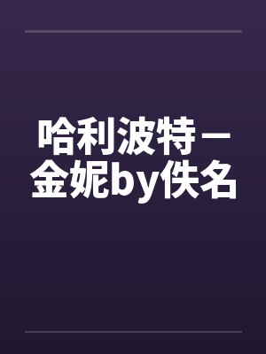 哈利波特－金妮by佚名封面