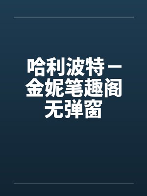 哈利波特－金妮笔趣阁无弹窗封面