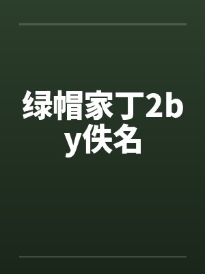 绿帽家丁2by佚名封面
