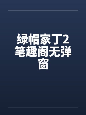 绿帽家丁2笔趣阁无弹窗封面
