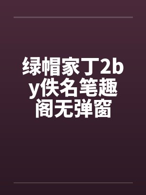 绿帽家丁2by佚名笔趣阁无弹窗封面