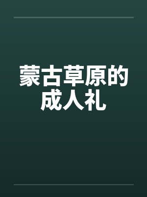 蒙古草原的成人礼封面