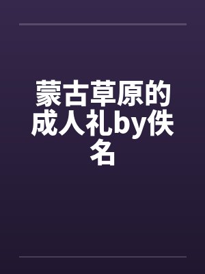 蒙古草原的成人礼by佚名封面