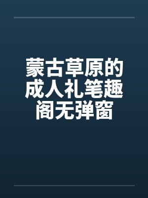 蒙古草原的成人礼笔趣阁无弹窗封面