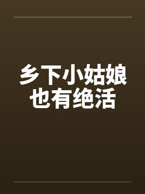 乡下小姑娘也有绝活封面