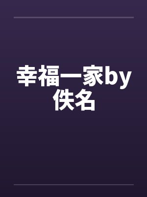 幸福一家by佚名封面