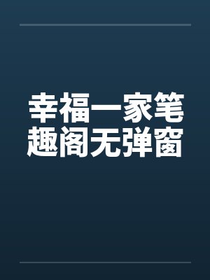 幸福一家笔趣阁无弹窗封面