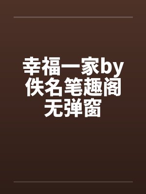 幸福一家by佚名笔趣阁无弹窗封面