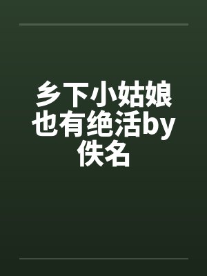 乡下小姑娘也有绝活by佚名封面