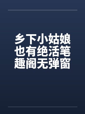 乡下小姑娘也有绝活笔趣阁无弹窗封面