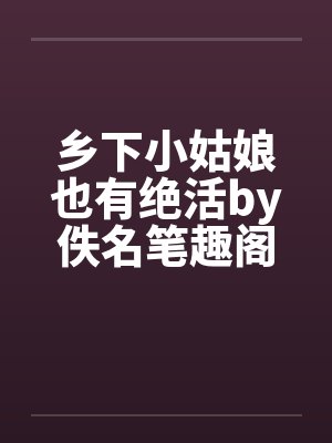 乡下小姑娘也有绝活by佚名笔趣阁无弹窗封面