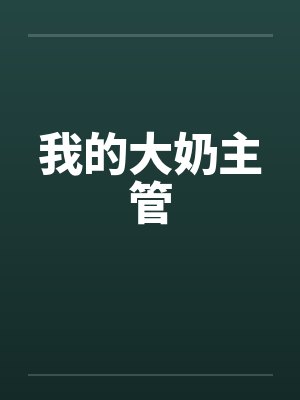 我的大奶主管封面