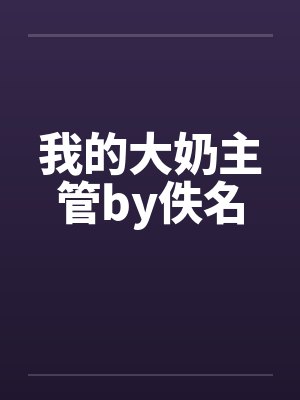 我的大奶主管by佚名封面