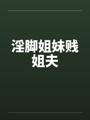 淫脚姐妹贱姐夫封面