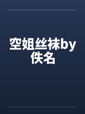 空姐丝袜by佚名封面