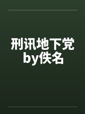 刑讯地下党by佚名封面