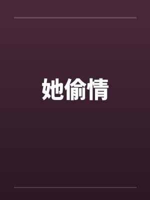 她偷情封面