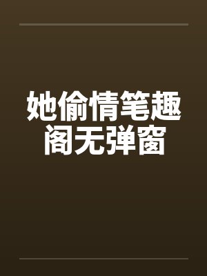 她偷情笔趣阁无弹窗封面