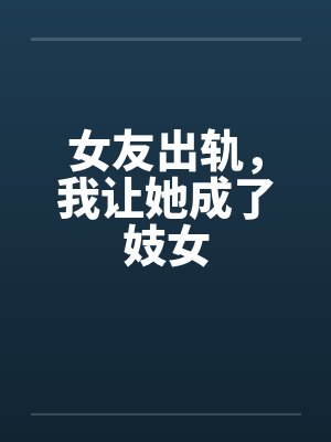 女友出轨，我让她成了妓女封面