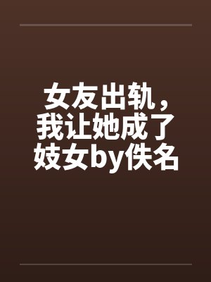 女友出轨，我让她成了妓女by佚名封面